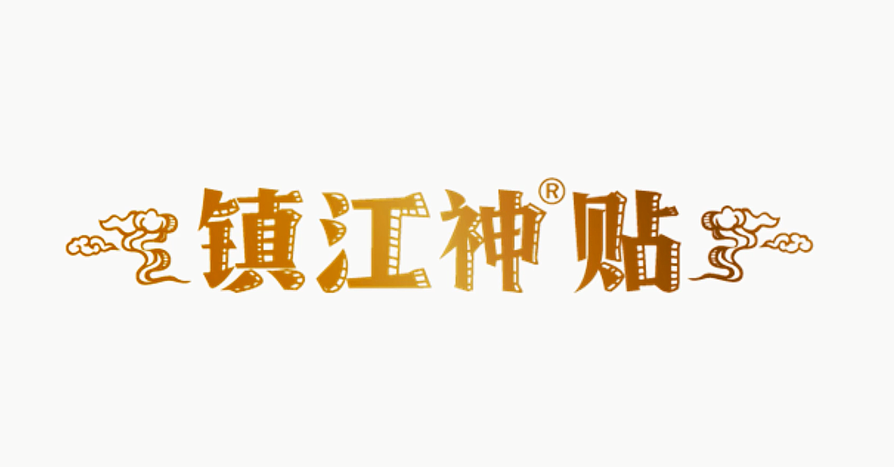 镇江神贴（图ZODIzOTQwNDA=） - 宣传片 - 站酷设计师FANGPEN原创素材 - 站酷ZCOOL