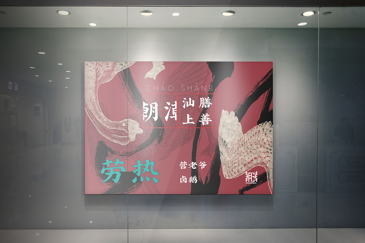 潮CHAOSHANg品牌设计（图ZMTI3NDA2OTM2） - 品牌 - 站酷设计师书不译原创素材 - 站酷ZCOOL