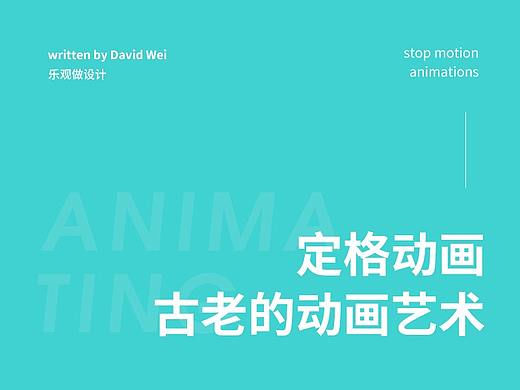 系列：(一) 定格動(dòng)畫(huà)——古老的動(dòng)畫(huà)藝術(shù)形式（個(gè)人主頁(yè)-ZOTg1NDEy） - 平面 - 站酷設(shè)計(jì)師樂(lè)觀做設(shè)計(jì)原創(chuàng)素材 - 站酷ZCOOL