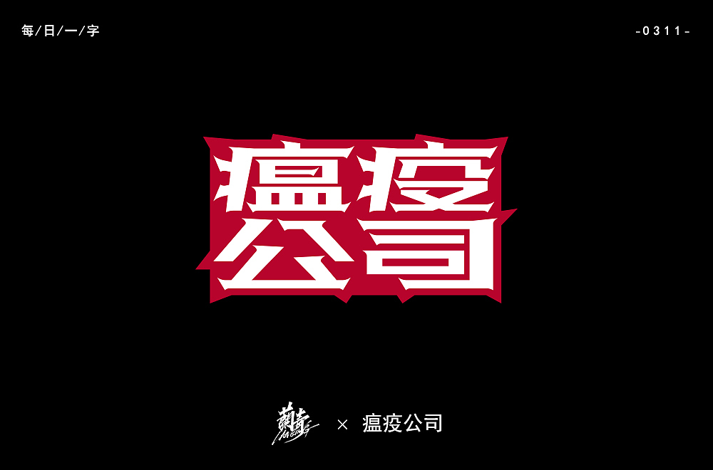 2020字体作品集2