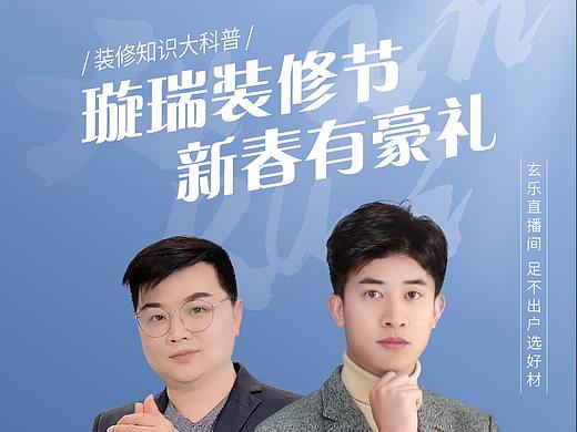 装修直播海报