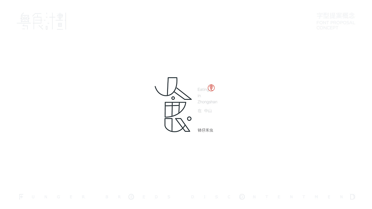 “粤”食计划-字型提案概念