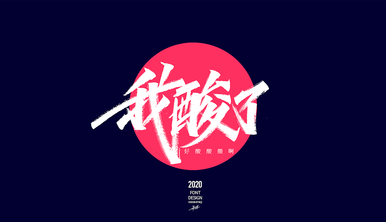 【手写字】-网络流行语（图ZMjAwMzA4Mjg4） - 字体/字形 - 站酷设计师希琪原创素材 - 站酷ZCOOL