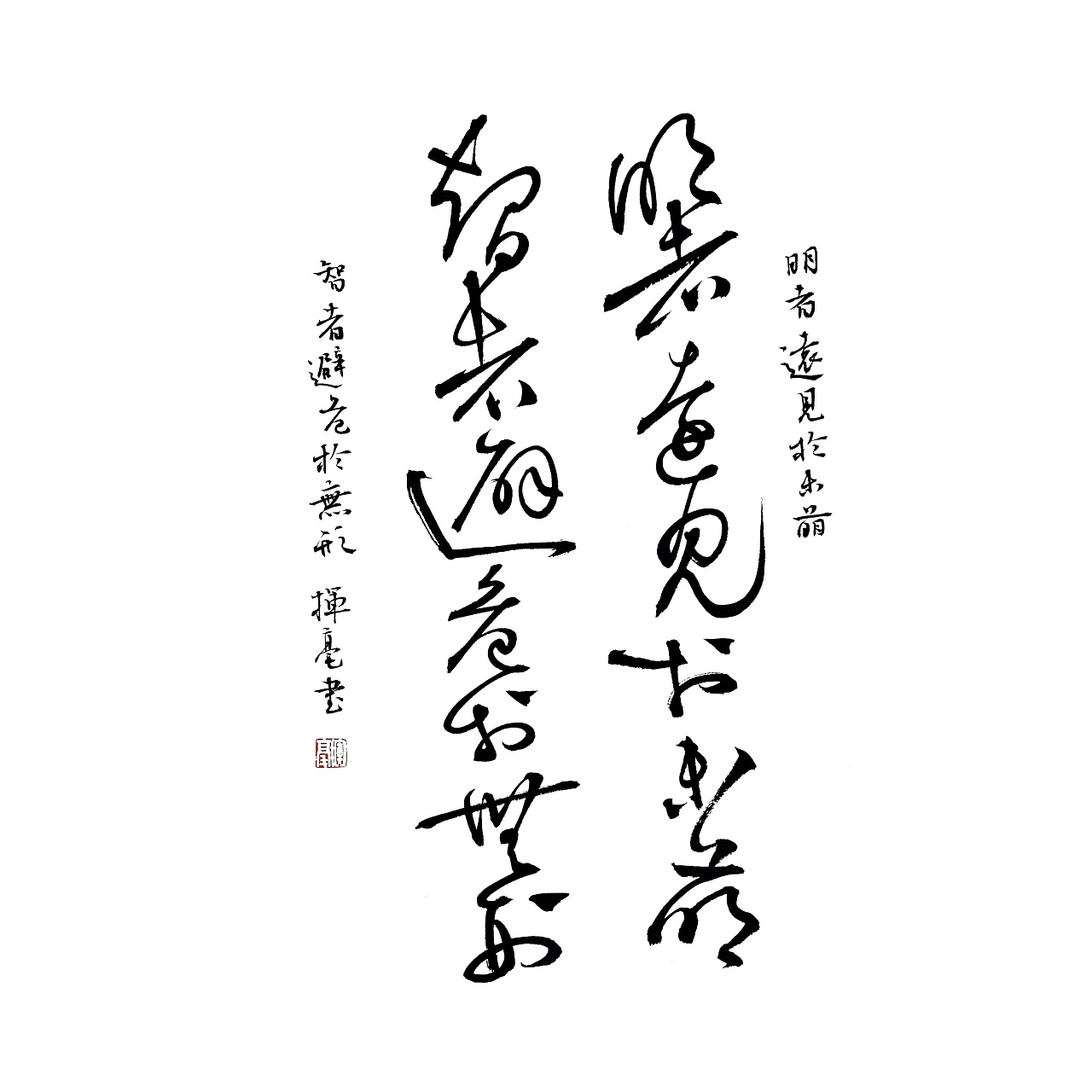 书写丨明者远见于未萌 智者避危于无形|纯艺术|书法|挥毫 - 原创作品