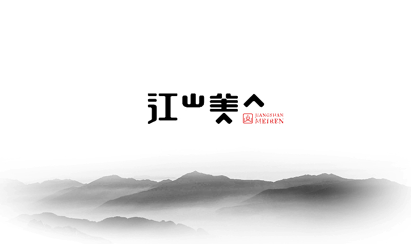 深夜作坊--2013字体设计小结（图ZMTMyNzI0NzI=） - 字体/字形 - 站酷设计师Asemer原创素材 - 站酷ZCOOL