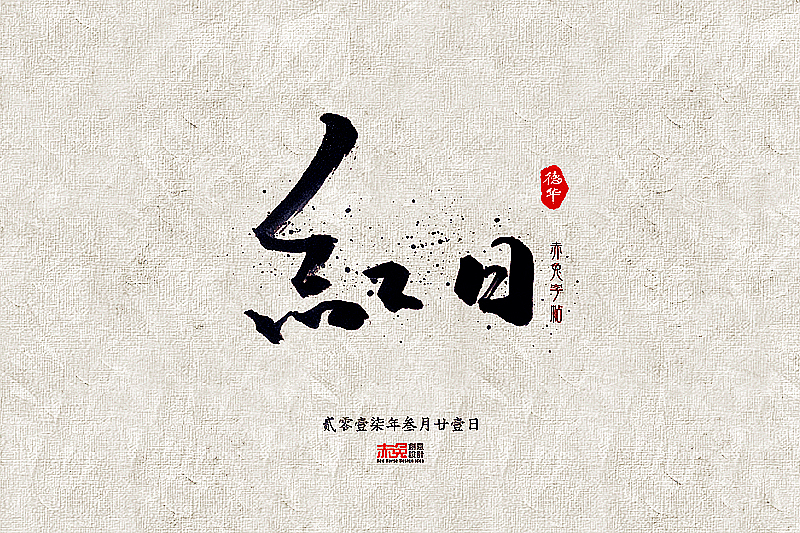 赤兔字帖2017/3/16~31（图ZNzQwODA0NjA=） - 字体/字形 - 站酷设计师funzebra原创素材 - 站酷ZCOOL