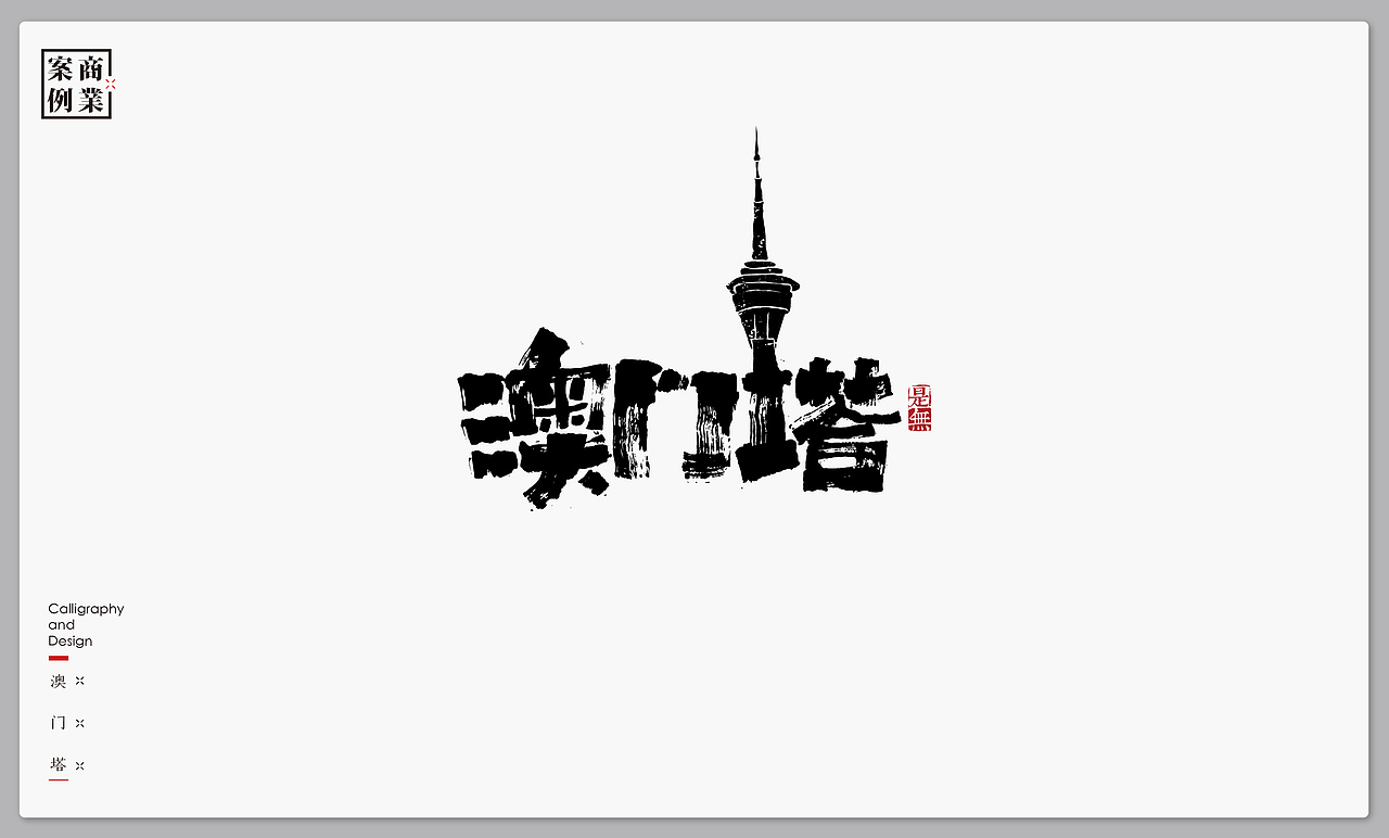 字体设计－书法呈现（图ZMTMxNTI4ODg0） - 字体/字形 - 站酷设计师是無山居人原创素材 - 站酷ZCOOL