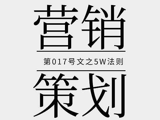 熟用“5W”法则,让卖点挖掘更具深度