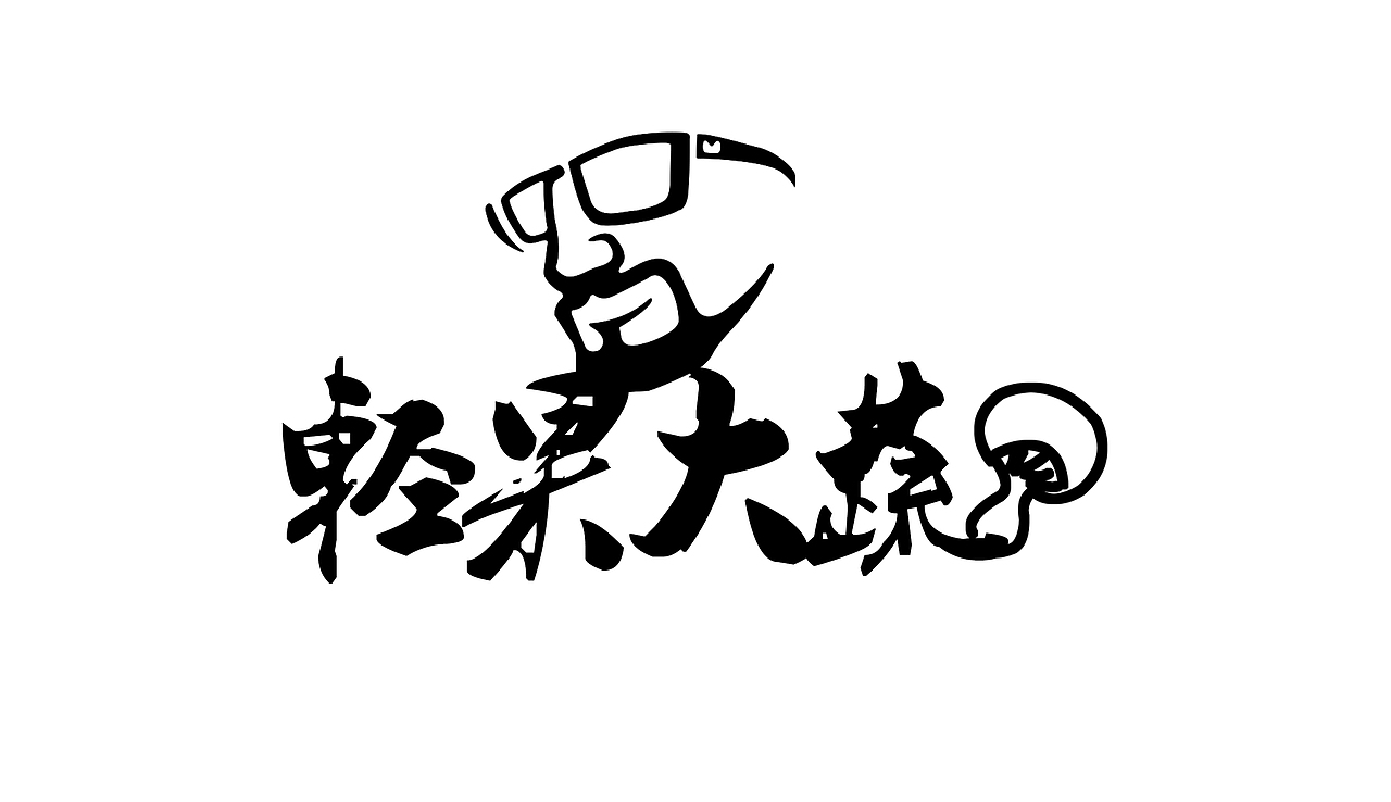 轻果大蔬logo设计（图ZNDUxOTAwNDQ=） - 图案 - 站酷设计师mencre原创素材 - 站酷ZCOOL