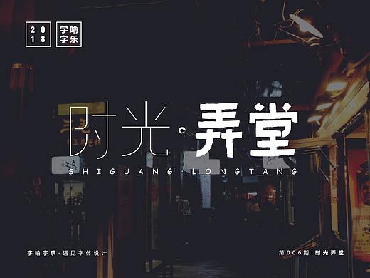 字喻字乐 | 字体设计-时光弄堂（个人主页-ZMzI0NjAzNjQ=） - 字体/字形 - 站酷设计师通甲字原创素材 - 站酷ZCOOL