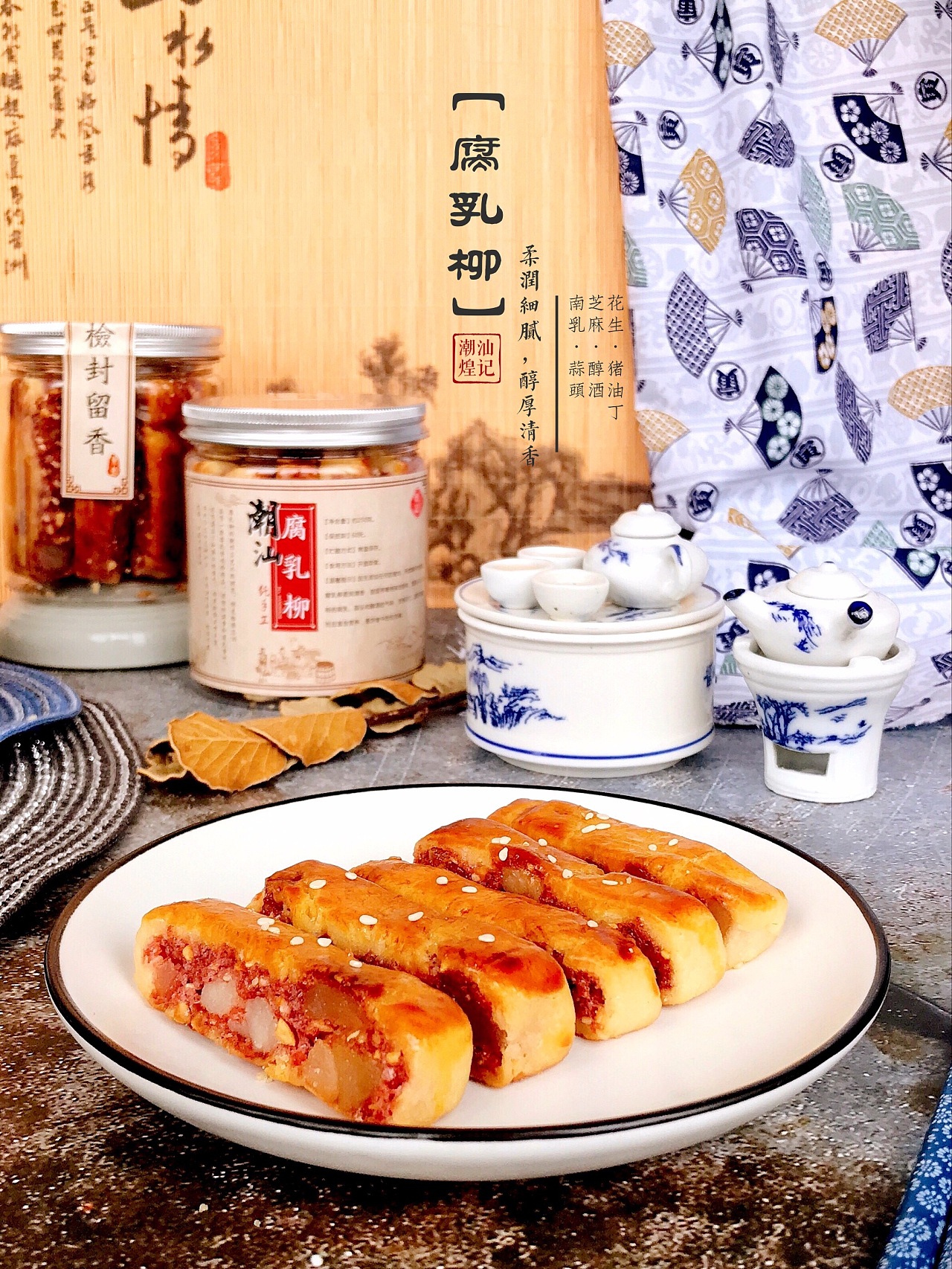 潮汕手工腐乳柳 | fourteenstyle美食摄影