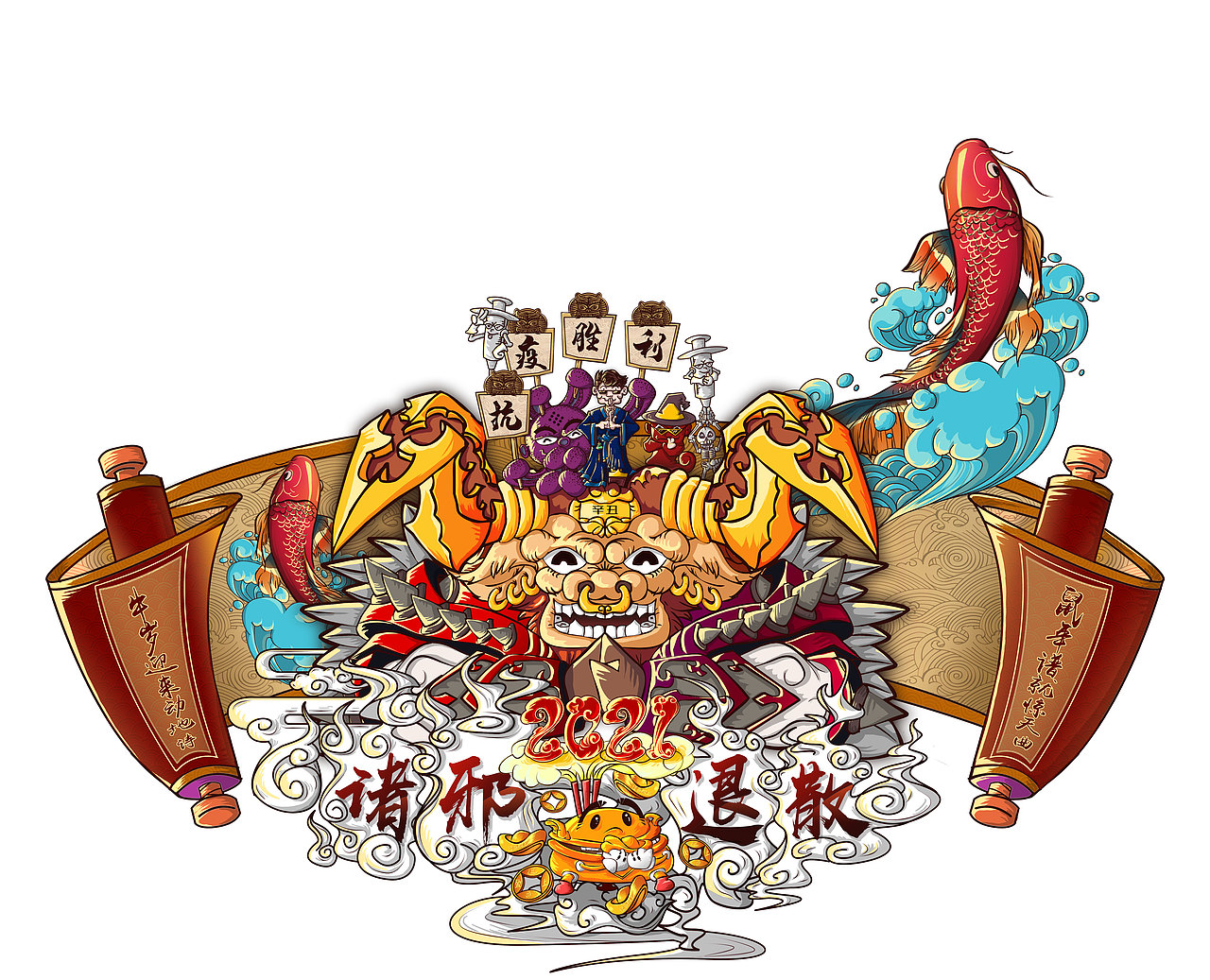 2021 诛邪退散 牛转乾坤