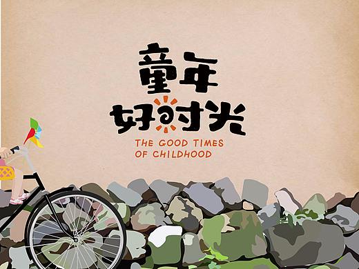 童年好时光
