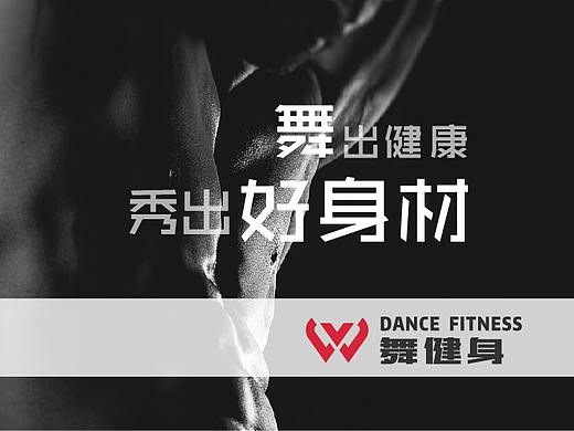 舞健身