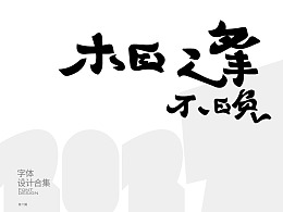 字体设计Font design©十一月篇