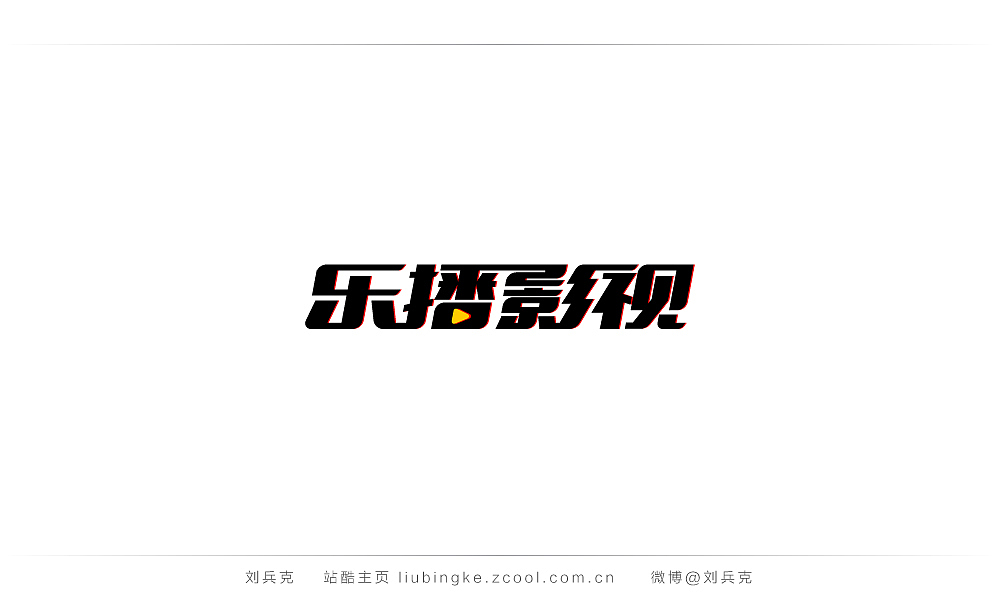 这些年,我在字体课程上做的字