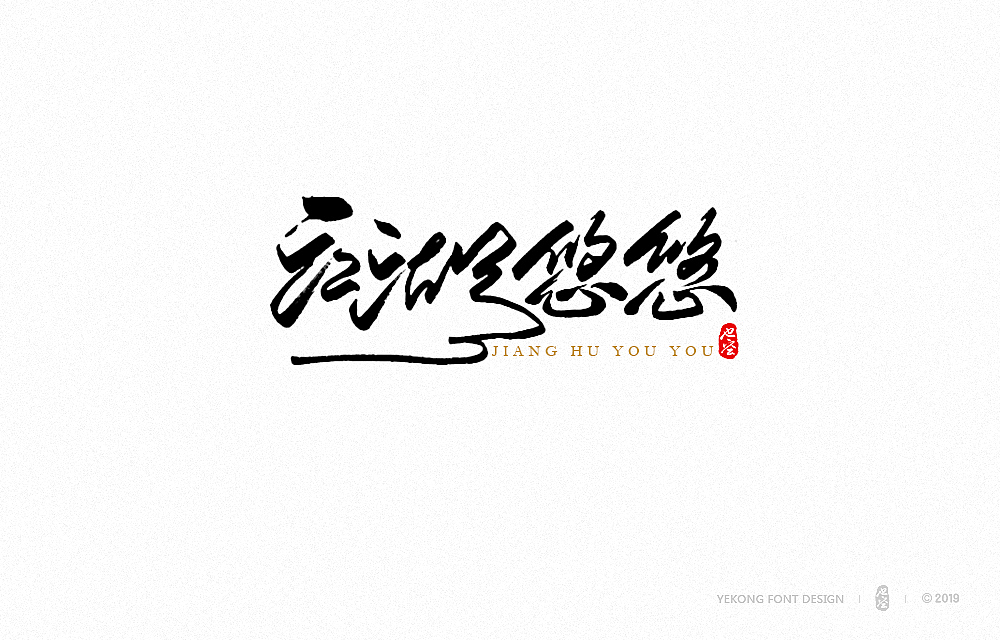 也空手写书法字体