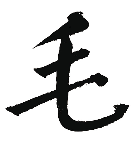 常用1000字简繁体(毛)