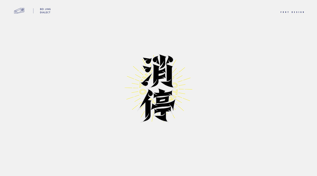 字体设计-北京话（图ZMjIwNDE1MDAw） - 字体/字形 - 站酷设计师小脸猪原创素材 - 站酷ZCOOL