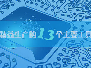 精益生产的13个主要工具，下次听到别再说不懂啦！