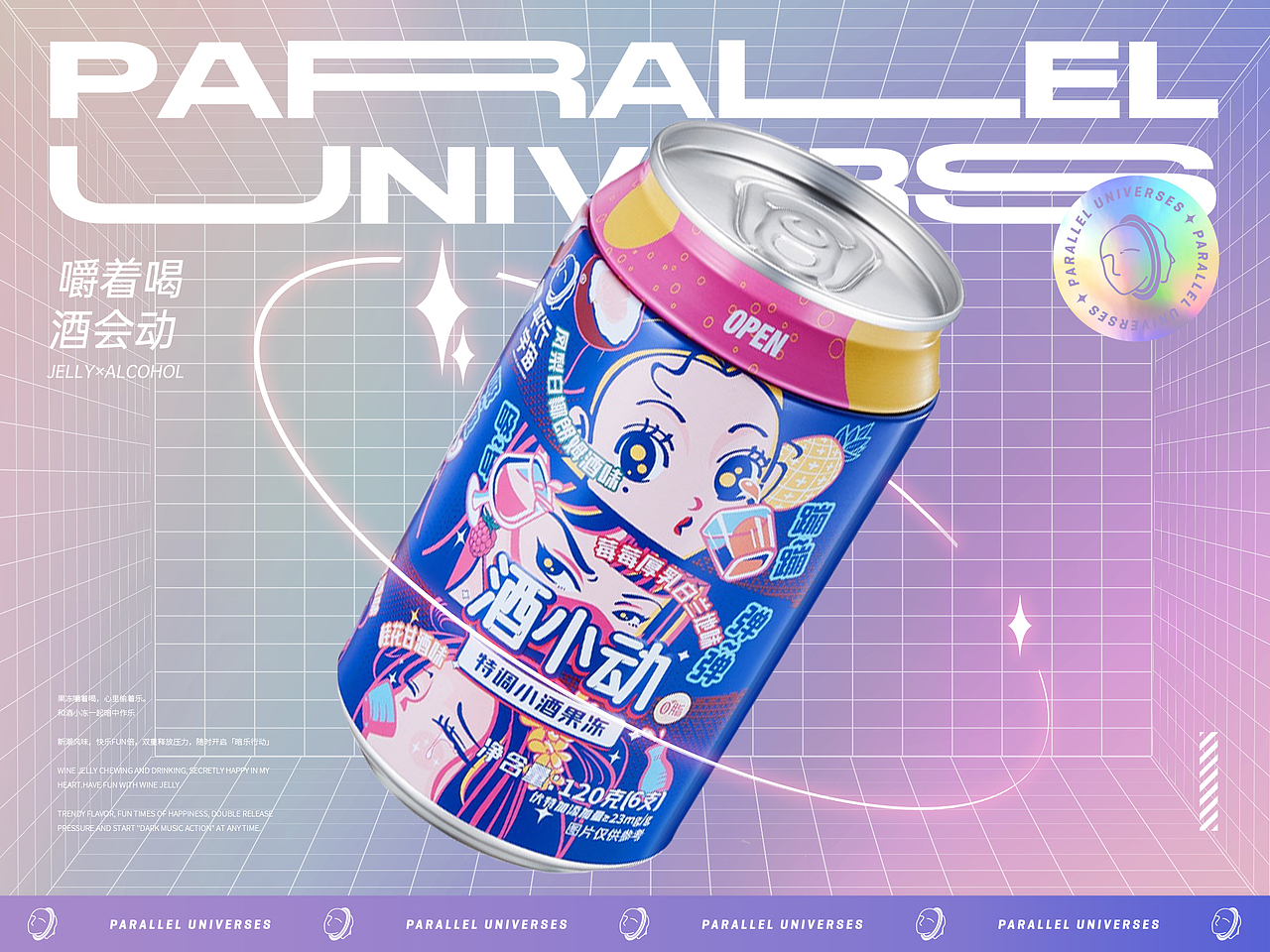 平行宇宙-酒小动丨包装设计