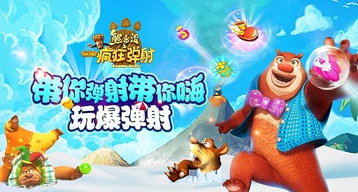 熊出没之疯狂弹射