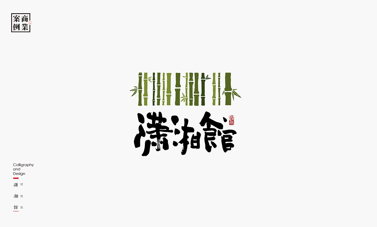 字体设计-书法呈现