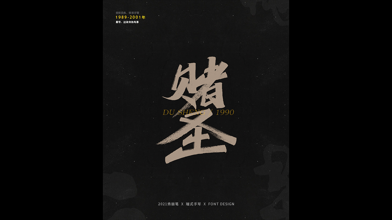 电影主题手写-《二》（图ZMjQ1NjU5NjM2） - 字体/字形 - 站酷设计师瑞士糖Ryan原创素材 - 站酷ZCOOL