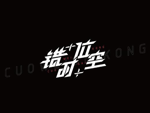 【字设练习】错位时空