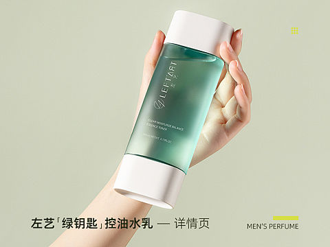 左艺绿钥匙控油水乳详情页