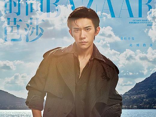 我修的x易烊千玺时尚芭莎