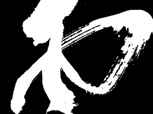 書法《白云上》（個人主頁-ZNDE1NTk5MDA=） - 書法 - 站酷設(shè)計師夏庸書法原創(chuàng)素材 - 站酷ZCOOL