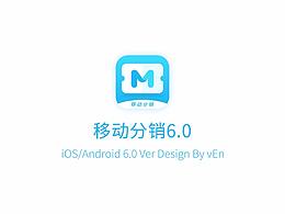 app-移动分销6.0