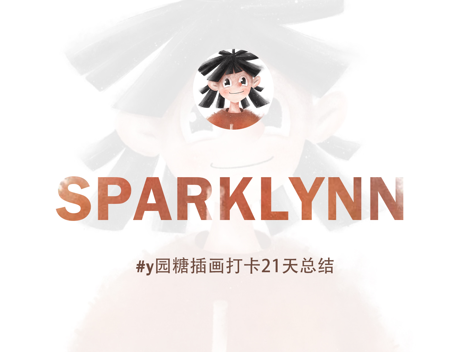 SparkLYNN_的個人主頁（封面預(yù)覽） - 主頁封面設(shè)置 - 站酷設(shè)計師SparkLYNN_原創(chuàng)素材 - 站酷ZCOOL