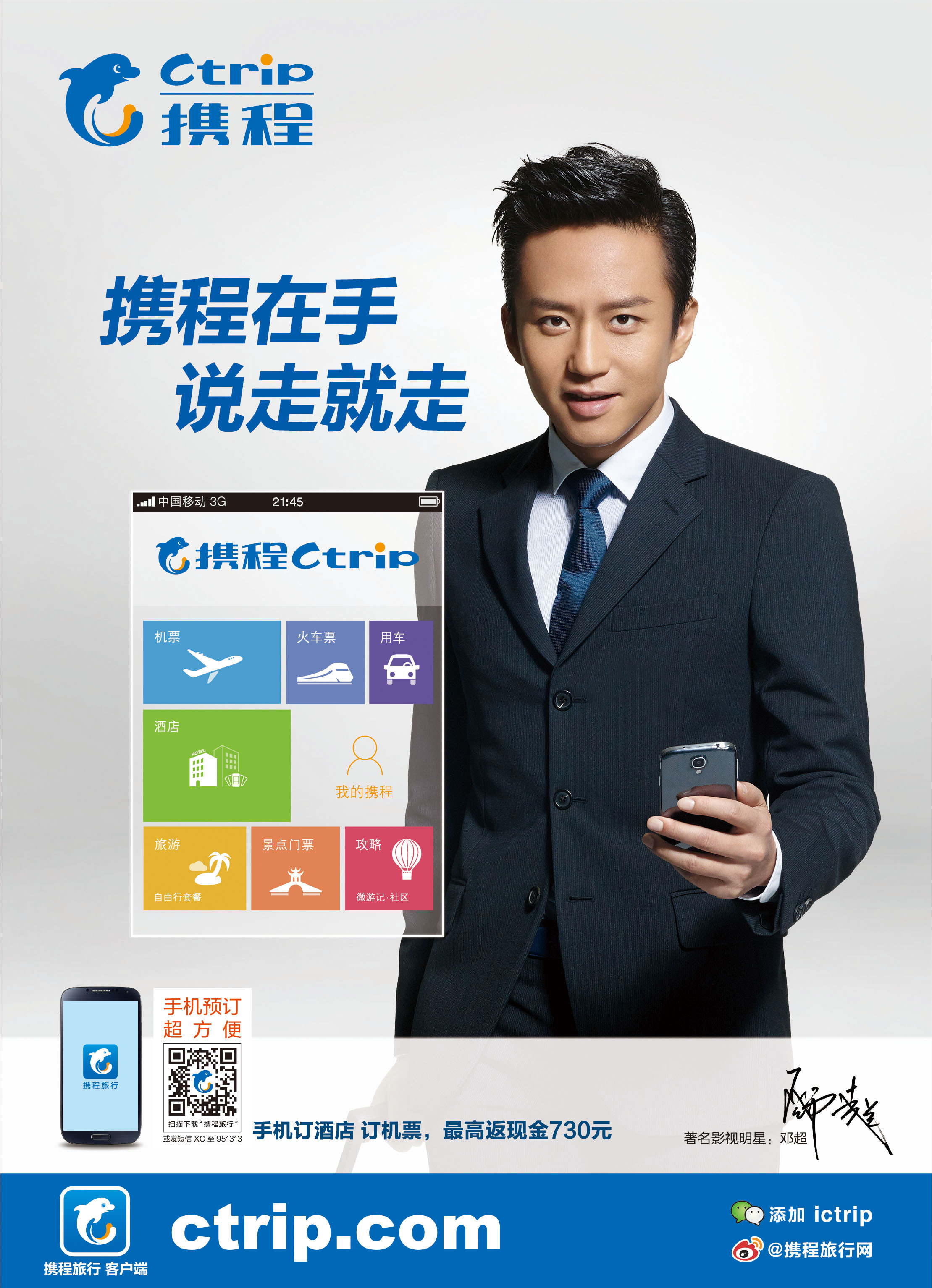 2013年携程品牌形象-邓超版