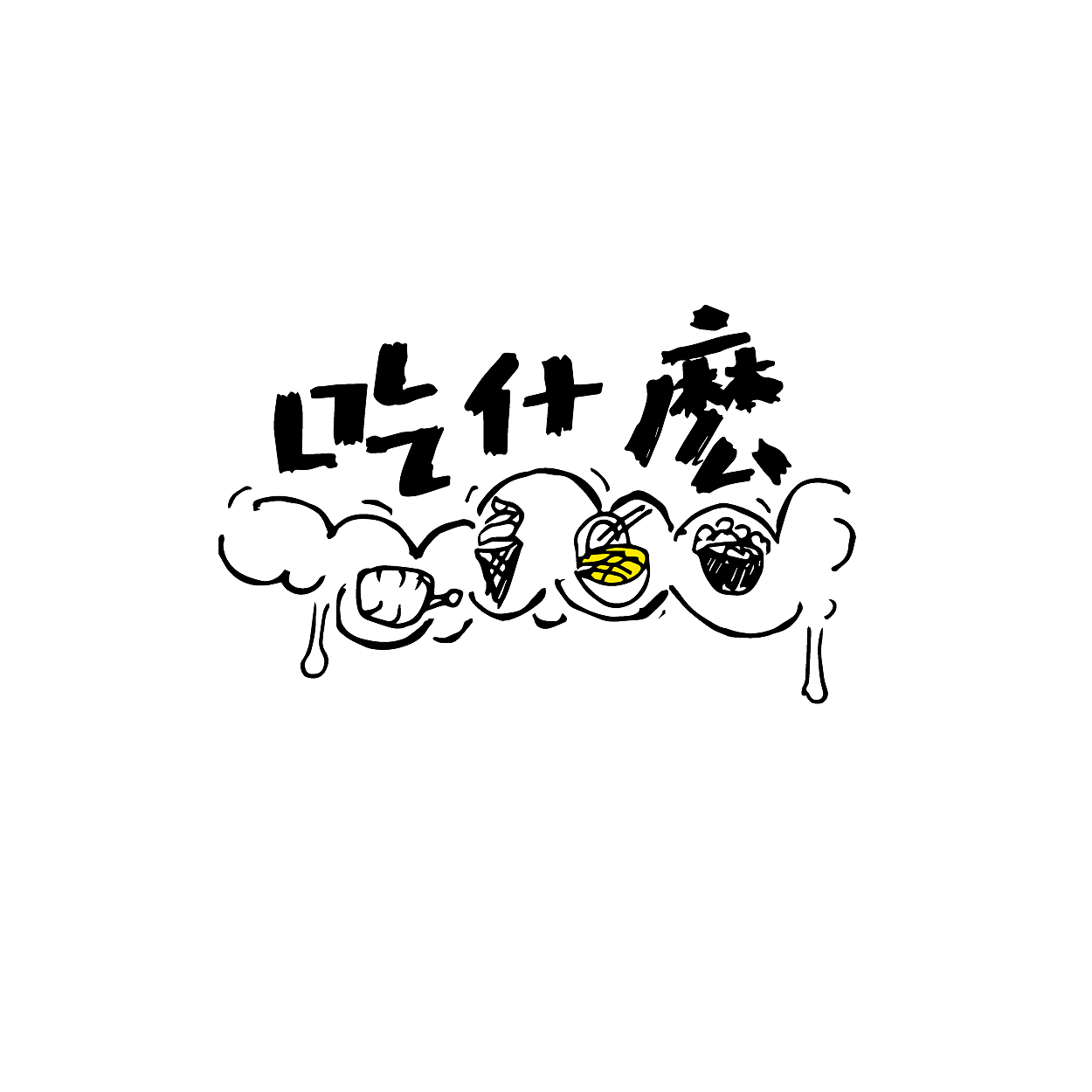 【瑞哥手写字体整理】（图ZNTMwMTk3Njg=） - 字体/字形 - 站酷设计师瑞哥就是王瑞原创素材 - 站酷ZCOOL