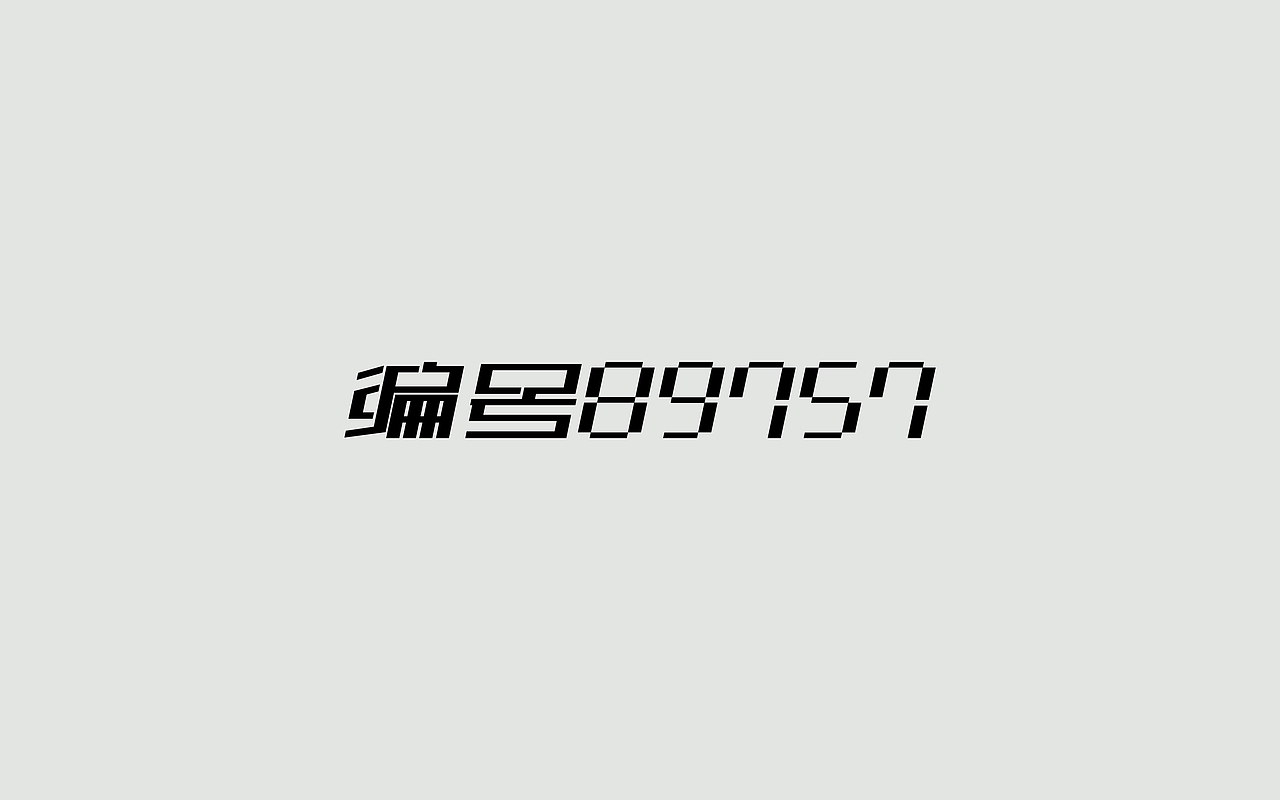 字体练习--歌名系列（图ZODkwNzM4ODg=） - 字体/字形 - 站酷设计师孟赜原创素材 - 站酷ZCOOL