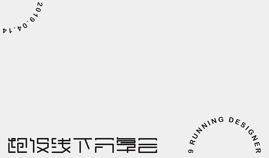 视觉设计 | 跑设第9季线下分享会