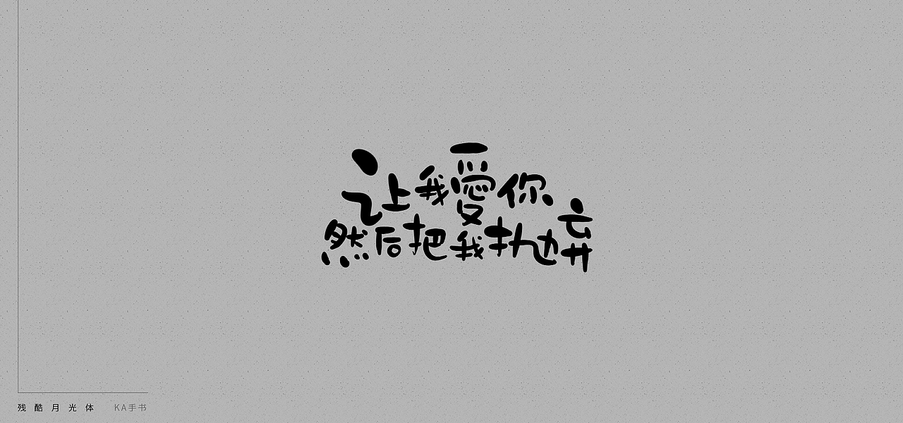 【KA手书】残酷月光体