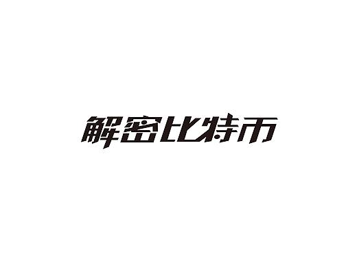 字體設(shè)計(jì)/LOGO設(shè)計(jì)（個(gè)人主頁(yè)-ZMzQ2NzI0MTY=） - 字體/字形 - 站酷設(shè)計(jì)師echo641661713原創(chuàng)素材 - 站酷ZCOOL