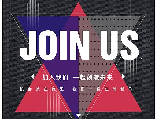 招聘页（个人主页-ZMzQ2OTg0ODg=） - 运营设计 - 站酷设计师勾指起誓原创素材 - 站酷ZCOOL