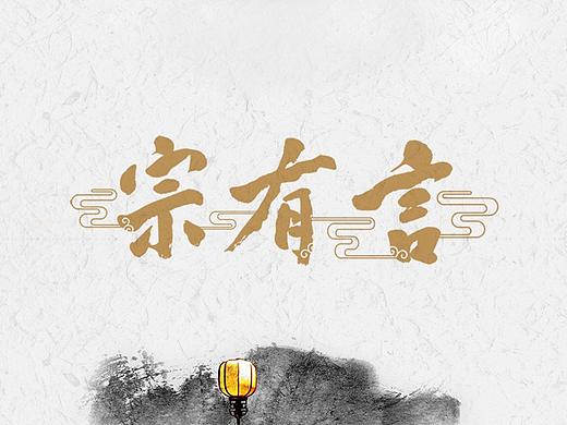 艾未文化 X 言有宗国学院