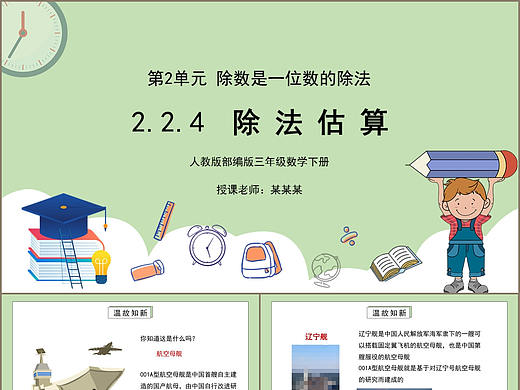 三年级数学下册人教版除法估算课件PPT模板