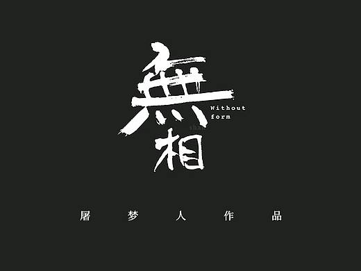 字体设计集