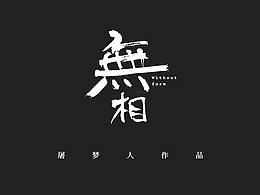 字体设计集