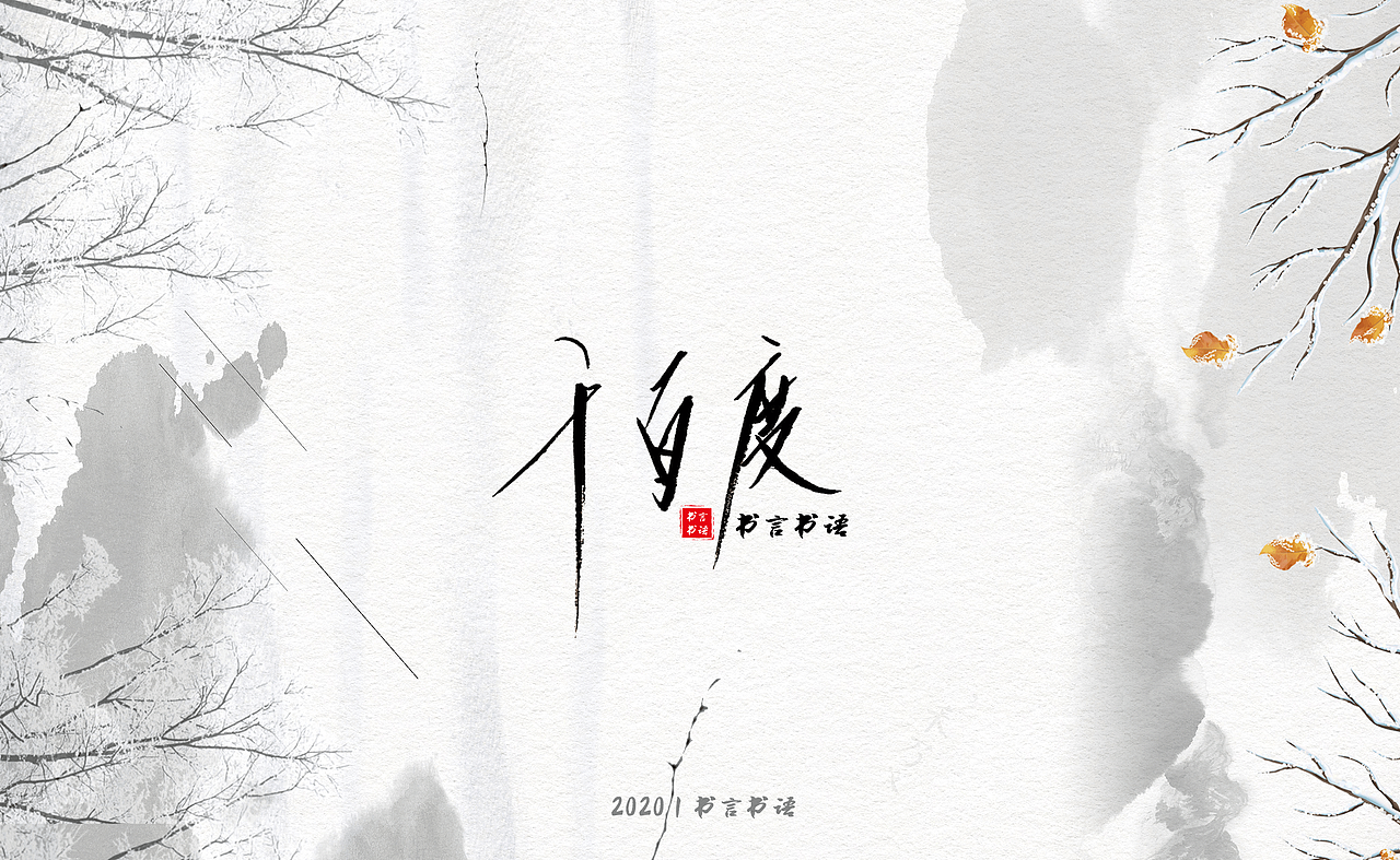 【书言书语】手写第三篇~