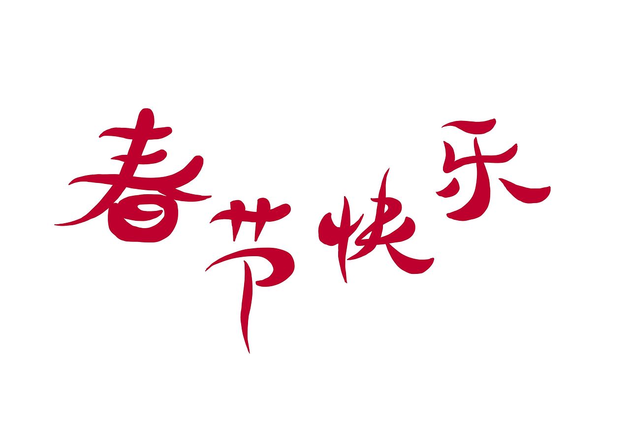 艺术字