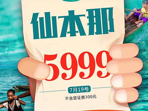 旅游活动特价（个人主页-ZMzk5NTA4NjQ=） - 海报 - 站酷设计师92糊涂虫原创素材 - 站酷ZCOOL