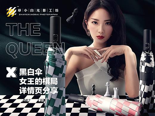 雨伞黑白女王的棋局产品拍摄详情页策划模特拍摄章小白