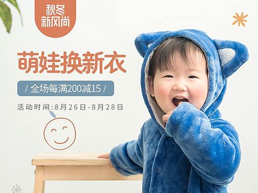 母婴首页-秋冬新风尚活动页面